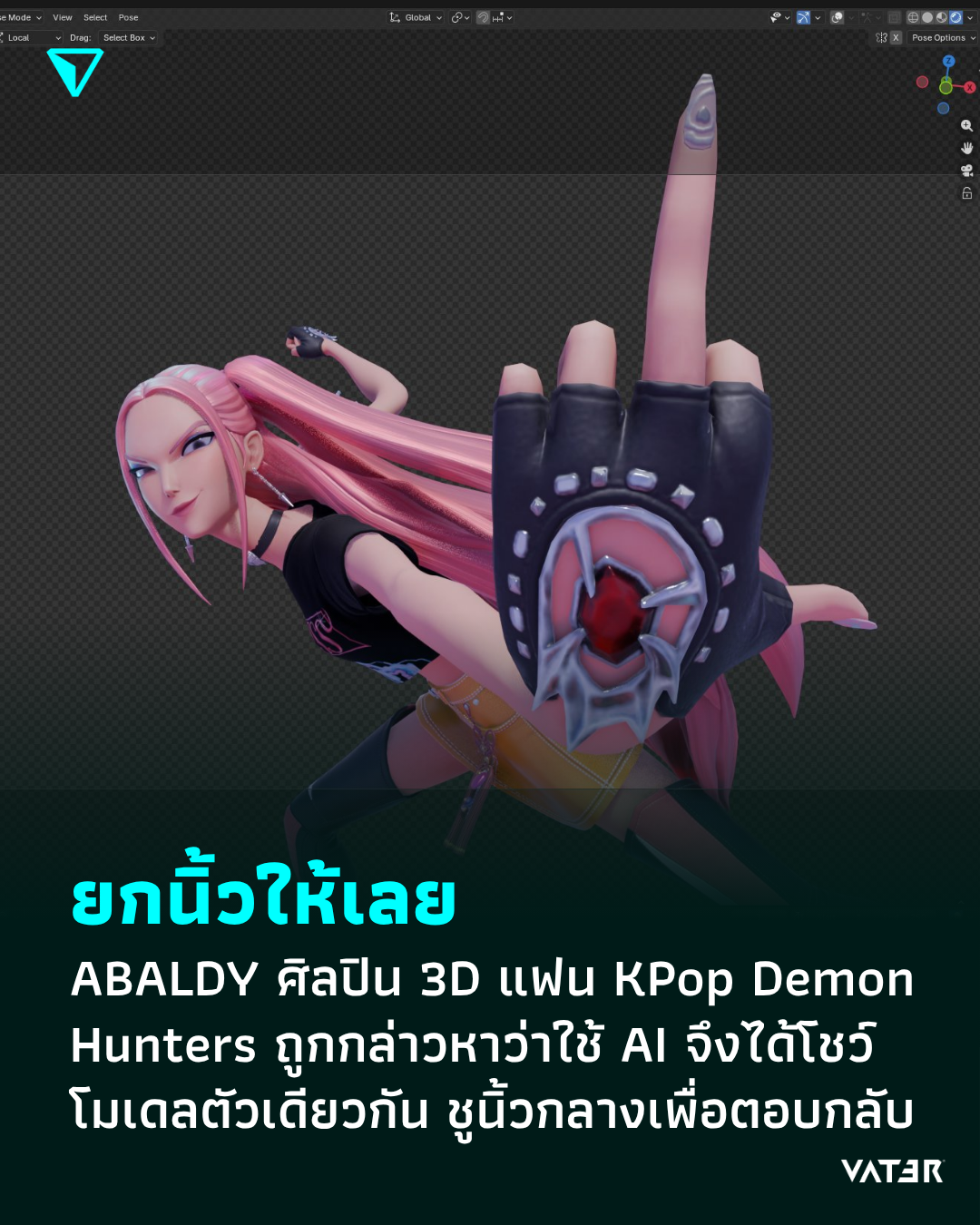 ภาพประกอบข่าว ยกนิ้วให้เลย ABALDY ศิลปิน 3D แฟน KPop Demon Hunters ถูกกล่าวหาว่างานสร้างจาก AI จึงได้โชว์โมเดลตัวเดียวกัน ชูนิ้วกลางเพื่อตอบกลับ