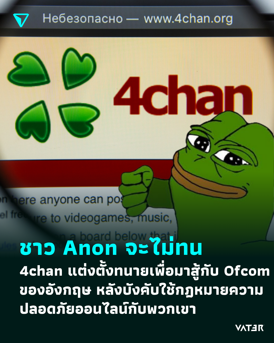 ภาพประกอบข่าว ชาว Anon จะไม่ทน 4chan แต่งตั้งทนายเพื่อมาสู้กับหน่วยงาน Ofcom ของอังกฤษ หลังพยายามบังคับใช้กฎหมายความปลอดภัยออนไลน์กับพวกเขา
