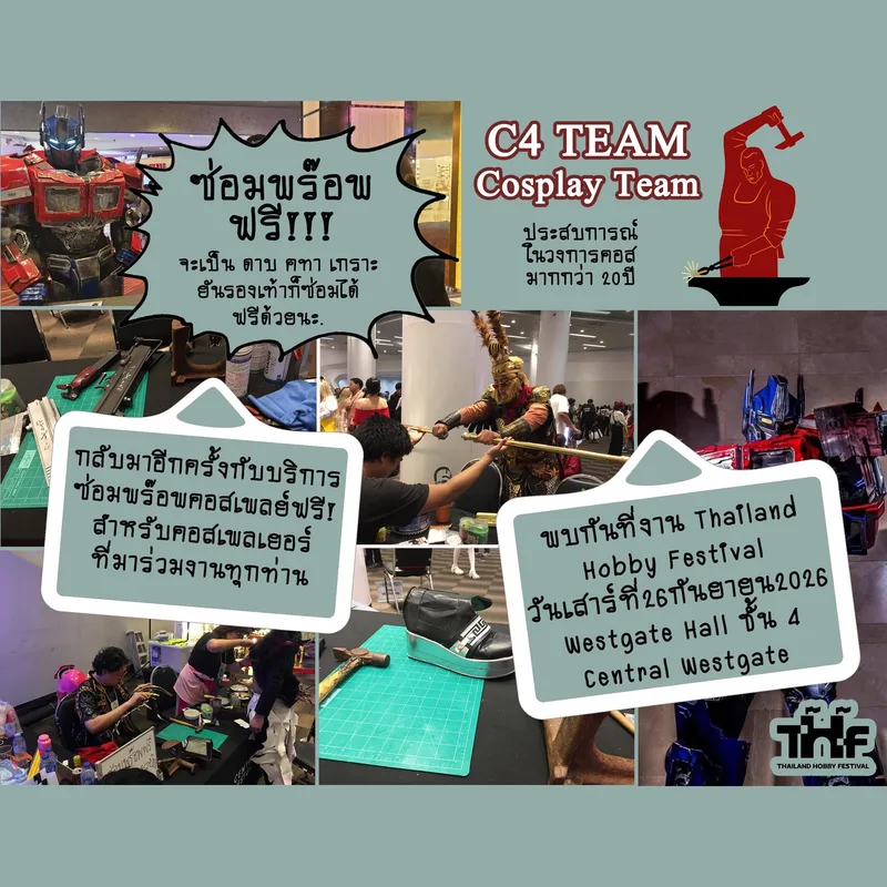 ภาพตัดปะโปรโมต C4 TEAM ที่ให้บริการซ่อมพร็อพคอสเพลย์ฟรี พร้อมภาพการซ่อมอุปกรณ์และคอสเพลเยอร์ในงาน