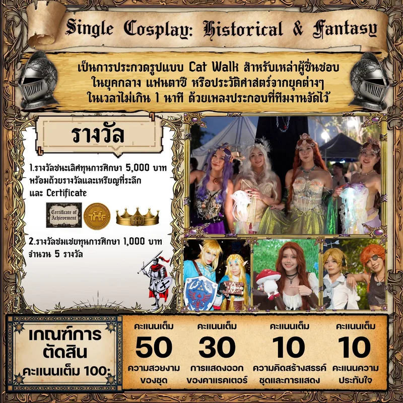 โปสเตอร์สไตล์ม้วนกระดาษยุคกลางประกาศประกวดคอสเพลย์ประวัติศาสตร์และแฟนตาซี มีภาพถ่ายคอสเพลย์เยอร์พร้อมกติกาและรางวัลเป็นภาษาไทย