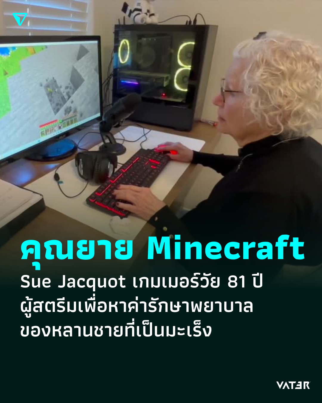 ภาพประกอบข่าว คุณยาย Minecraft Sue Jacquot เกมเมอร์วัย 81 ปี ผู้สตรีมเพื่อหาค่ารักษาพยาบาลของหลานชายที่เป็นมะเร็ง