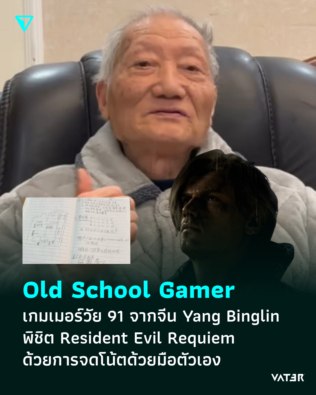 ภาพประกอบข่าว Old School Gamer เกมเมอร์วัย 91 จากจีน Yang Binglin พิชิต Resident Evil Requiem ด้วยการจดโน้ตด้วยลายมือ
