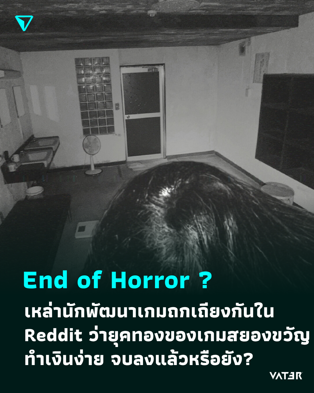 ภาพประกอบข่าว End of Horror Slop? เหล่านักพัฒนาเกมถกเถียงกันใน Reddit ว่า ยุคทองของเกมสยองขวัญทำเงินง่าย จบลงแล้วหรือยัง?