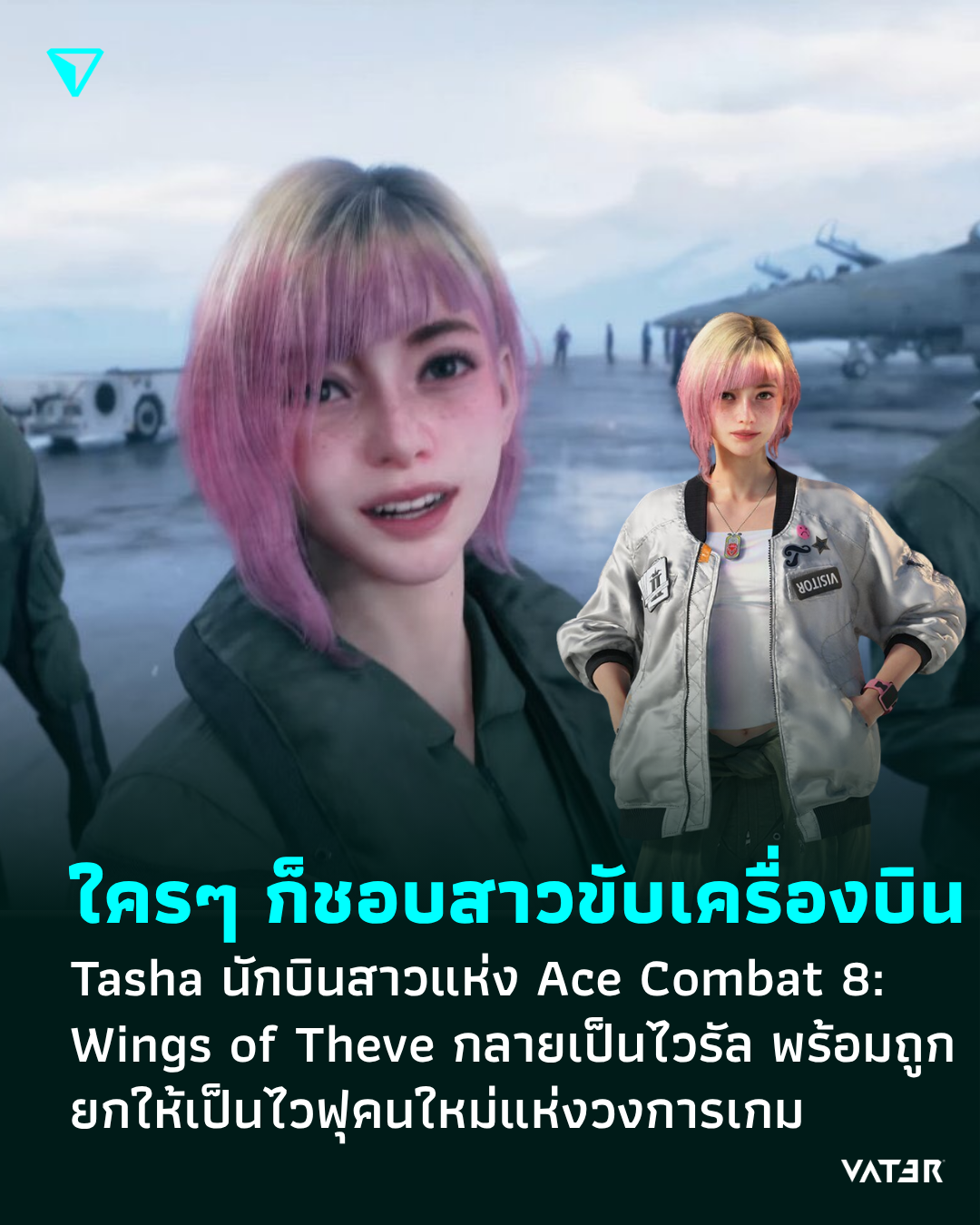 ภาพประกอบข่าว ใครๆ ก็ชอบสาวขับเครื่องบิน Tasha นักบินสาวแห่ง Ace Combat 8: Wings of Theve กลายเป็นไวรัลพร้อมถูกยกให้เป็นไวฟุคนใหม่แห่งวงการเกม
