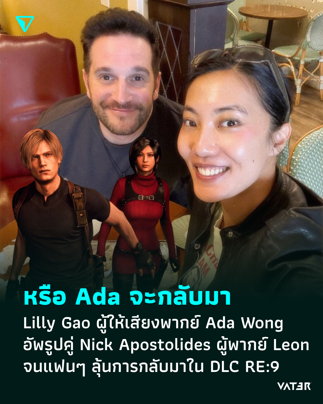 ภาพประกอบข่าว มาแน่ใช่ไหม Lilly Gao ผู้ให้เสียงพากย์ Ada Wong อัพรูปคู่กับ Nick Apostolides เจ้าของเสียง Leon แฟนๆ ลุ้นการกลับมาใน DLC ใหม่ของ RE:9
