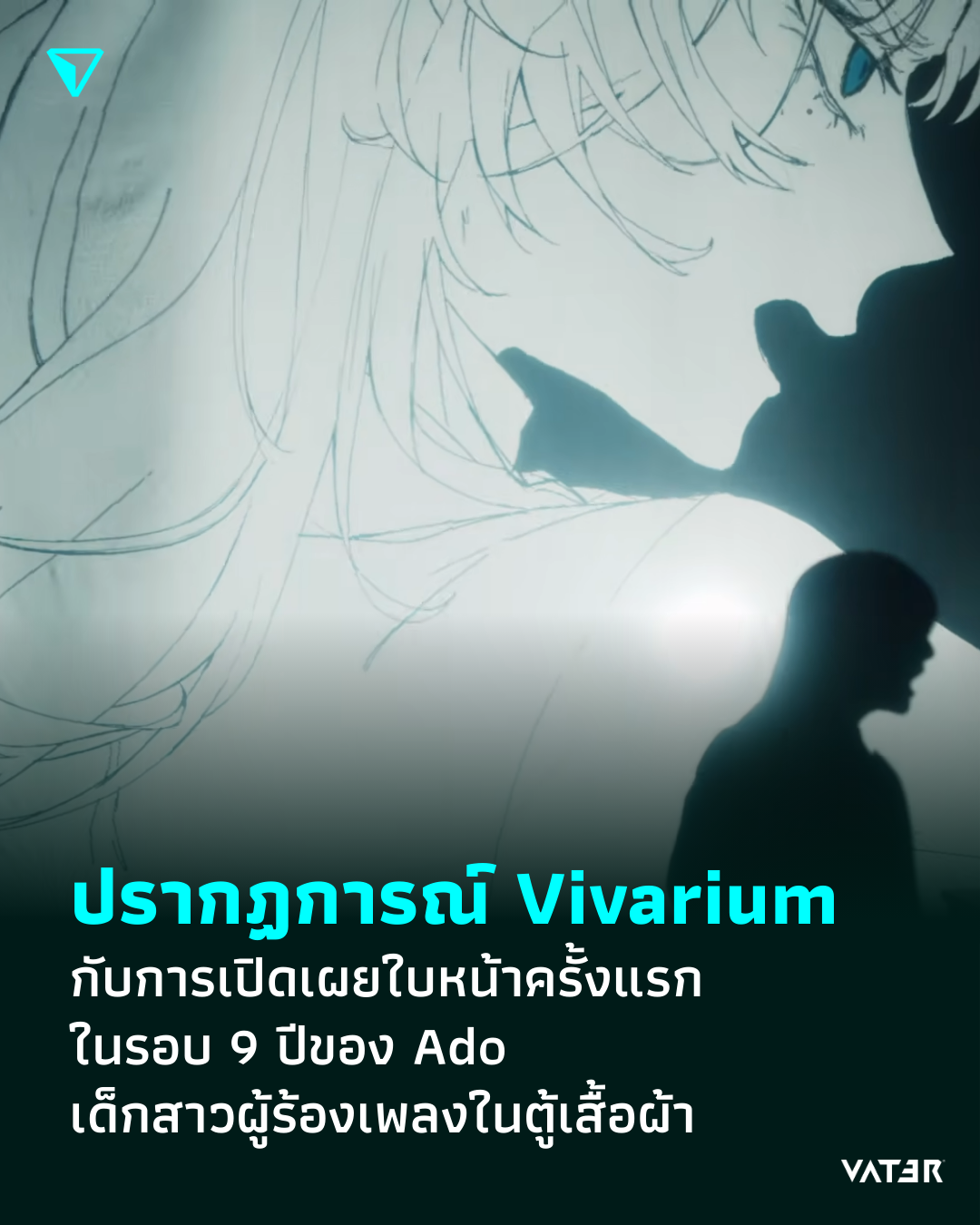 ภาพประกอบข่าว ปรากฏการณ์ Vivarium กับการเปิดเผยใบหน้าครั้งแรก ในรอบ 9 ปีของ Ado