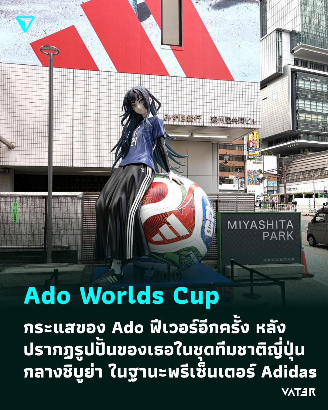 ภาพประกอบข่าว Ado Worlds Cup กระแสของ Ado ฟีเวอร์อีกครั้ง หลังปรากฏ รูปปั้นของเธอในชุดทีมชาติญี่ปุ่น กลางชิบูย่า ในฐานะพรีเซ็นเตอร์ของ Adidas