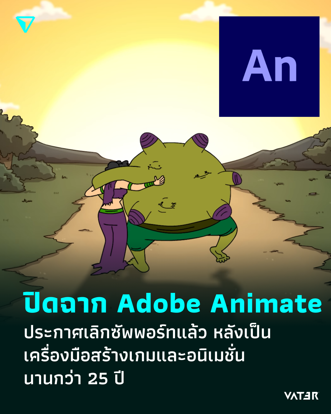 ภาพประกอบข่าว ปิดฉาก Adobe Animate ประกาศเลิกซัพพอร์ทแล้ว หลังเป็นเครื่องมือสร้างเกมและอนิเมชั่นนานกว่า 25 ปี