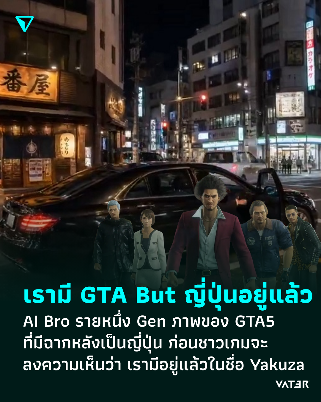 ภาพประกอบข่าว เรามี GTA But ญี่ปุ่นอยู่แล้ว AI Bro รายหนึ่ง Gen ภาพของ GTA5 ที่มีฉากหลังเป็นญี่ปุ่น ก่อนชาวเกมจะลงความเห็นว่า เรามีกันอยู่แล้วในชื่อ Yakuza