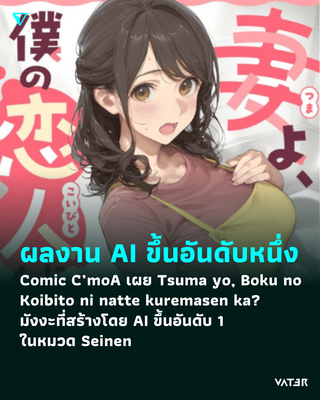 ภาพประกอบข่าว ผลงาน AI ขึ้นอันดับหนึ่ง Comic C’moA เผย Tsuma yo, Boku no Koibito ni natte kuremasen ka? มังงะที่สร้างโดย AI ขึ้นอันดับ 1 ในหมวด Seinen