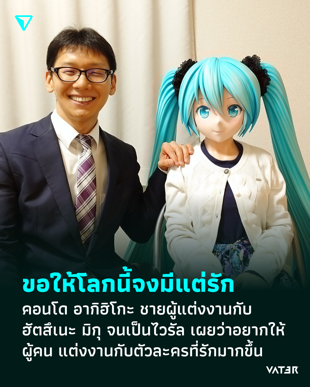 ภาพประกอบข่าว ขอให้โลกนี้จงมีแต่รัก คอนโด อากิฮิโกะ ชายผู้แต่งงานกับ ฮัตสึเนะ มิกุ จนเป็นไวรัล เผยว่าอยากให้ผู้คน แต่งงานกับตัวละครที่รักมากขึ้น