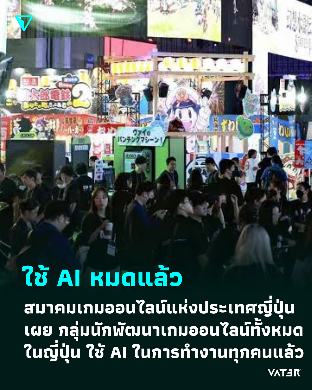 ภาพประกอบข่าว ใช้ AI หมดแล้ว สมาคมเกมออนไลน์แห่งประเทศญี่ปุ่นเผย กลุ่มนักพัฒนาเกมออนไลน์ทั้งหมดในญี่ปุ่น ใช้ AI ในการทำงานทุกคนแล้ว