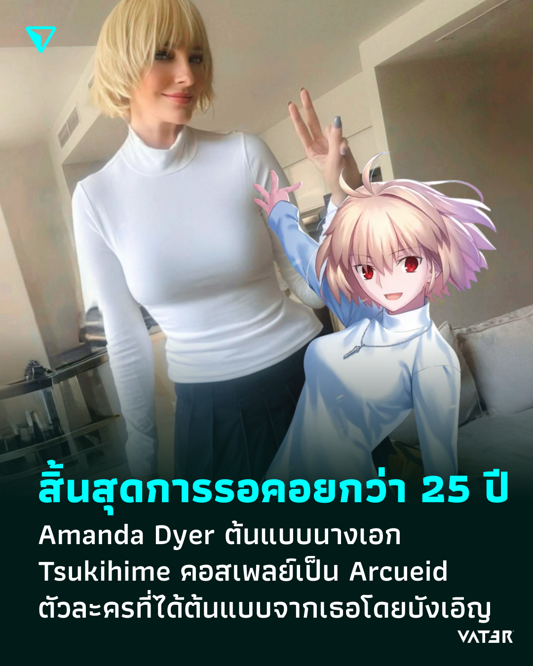 ภาพประกอบข่าว ตัวจริงคอสเองหลังเกมปล่อย 25 ปี Amanda Dyer ต้นแบบนางเอก Tsukihime ตัดสินใจคอสเพลย์เป็น Arcueid ตัวละครที่ได้แรงบันดาลใจจากเธอโดยบังเอิญ
