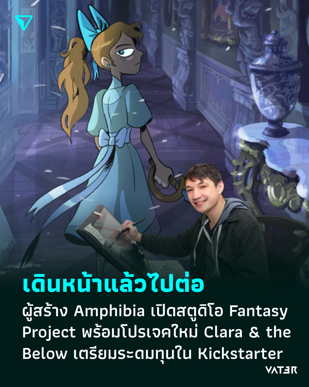 ภาพประกอบข่าว เดินหน้าแล้วไปต่อ ผู้สร้าง Amphibia เปิดสตูดิโอ Fantasy Project พร้อมโปรเจคใหม่ Clara & the Below เตรียมระดมทุนใน Kickstarter