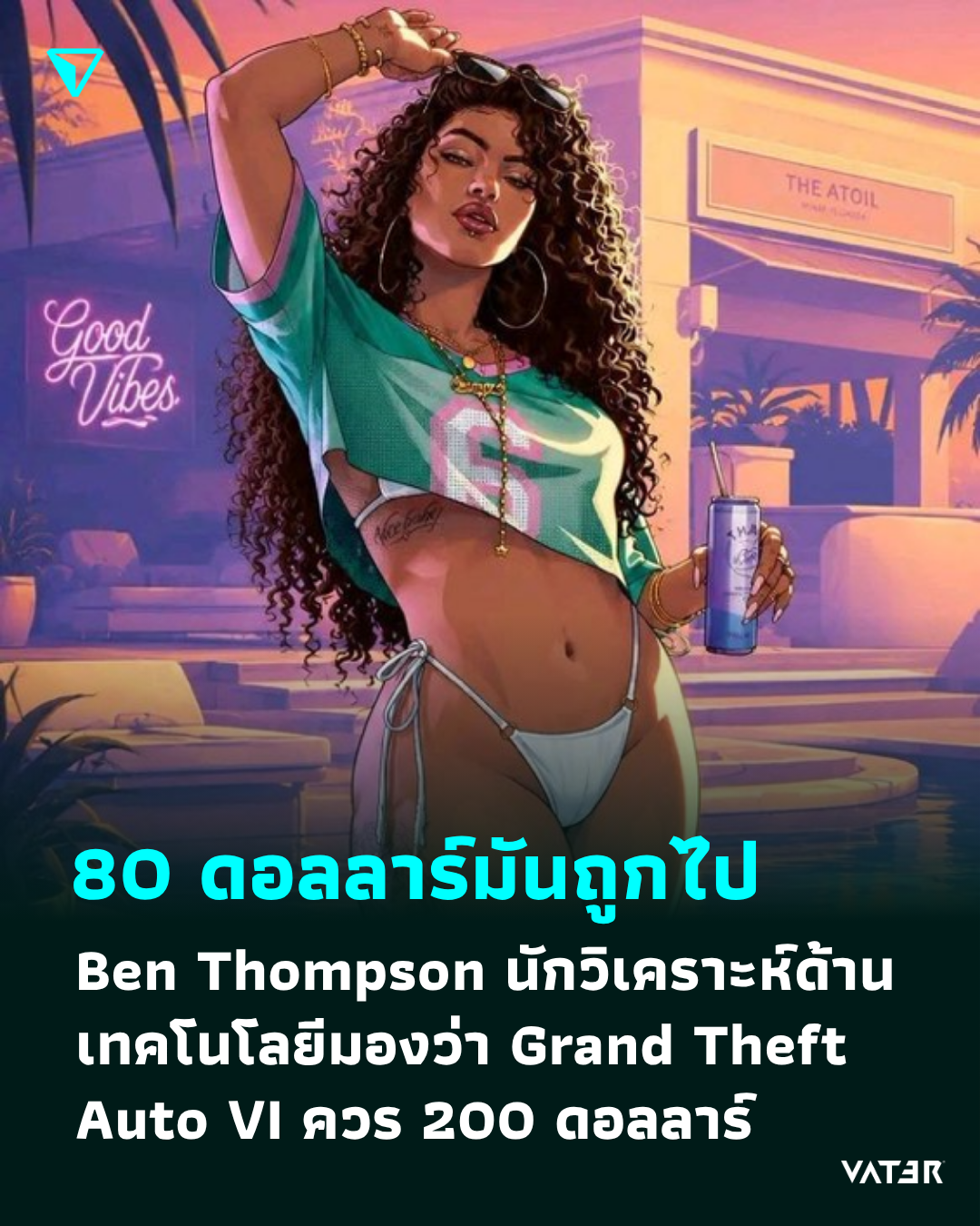 ภาพประกอบข่าว 80 ดอลลาร์มันถูกไป Ben Thompson นักวิเคราะห์ด้านเทคโนโลยีมองว่า Grand Theft Auto VI ควร 200 ดอลลาร์