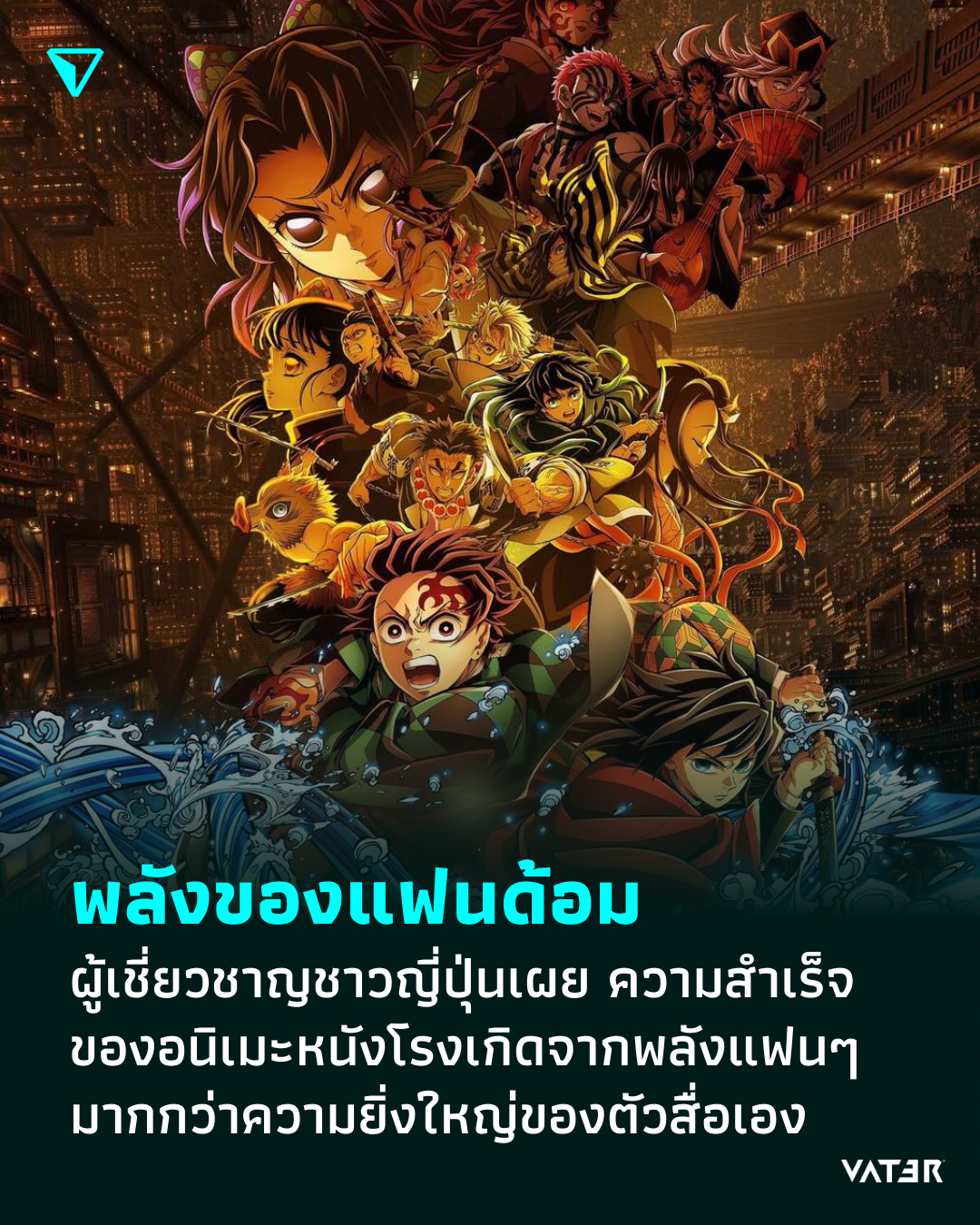 ภาพประกอบข่าว พลังของแฟนด้อม ผู้เชี่ยวชาญชาวญี่ปุ่นเผย ความสำเร็จของอนิเมะหนังโรงเกิดจากพลังของเหล่าแฟนๆ มากกว่าความยิ่งใหญ่ของตัวสื่อเอง