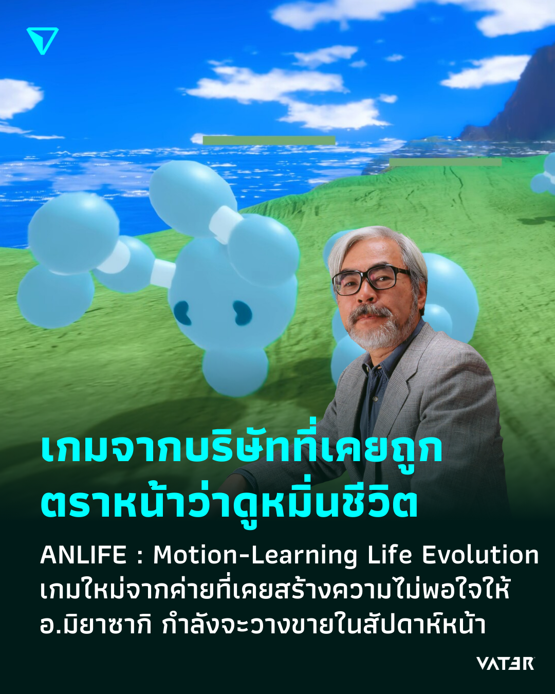 ภาพประกอบข่าว เกมจากบริษัทที่ถูกตราหน้าว่าดูหมิ่นชีวิต ANLIFE : Motion-Learning Life Evolution เกมใหม่จากค่ายเคยสร้างความไม่พอใจให้ อ.มิยาซากิ กำลังจะวางขายในสัปดาห์หน้า