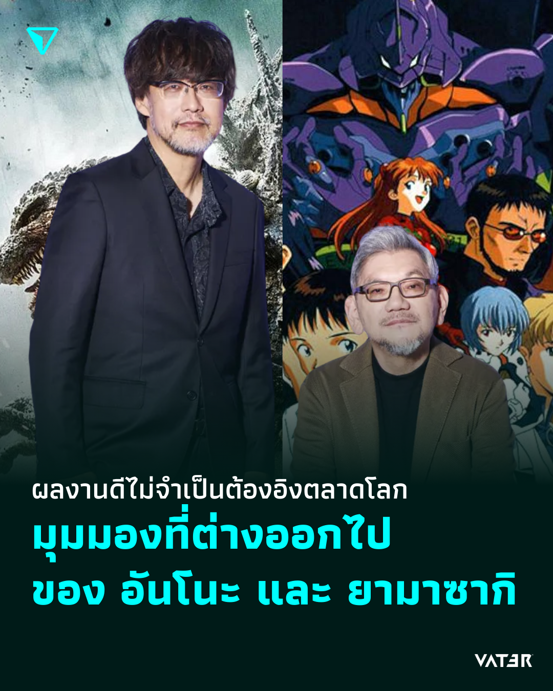 ภาพประกอบข่าว ผลงานที่ดีไม่จำเป็นต้องอิงตลาดโลก มุมมองที่ต่างออกไปของ อันโนะ และ ยามาซากิ