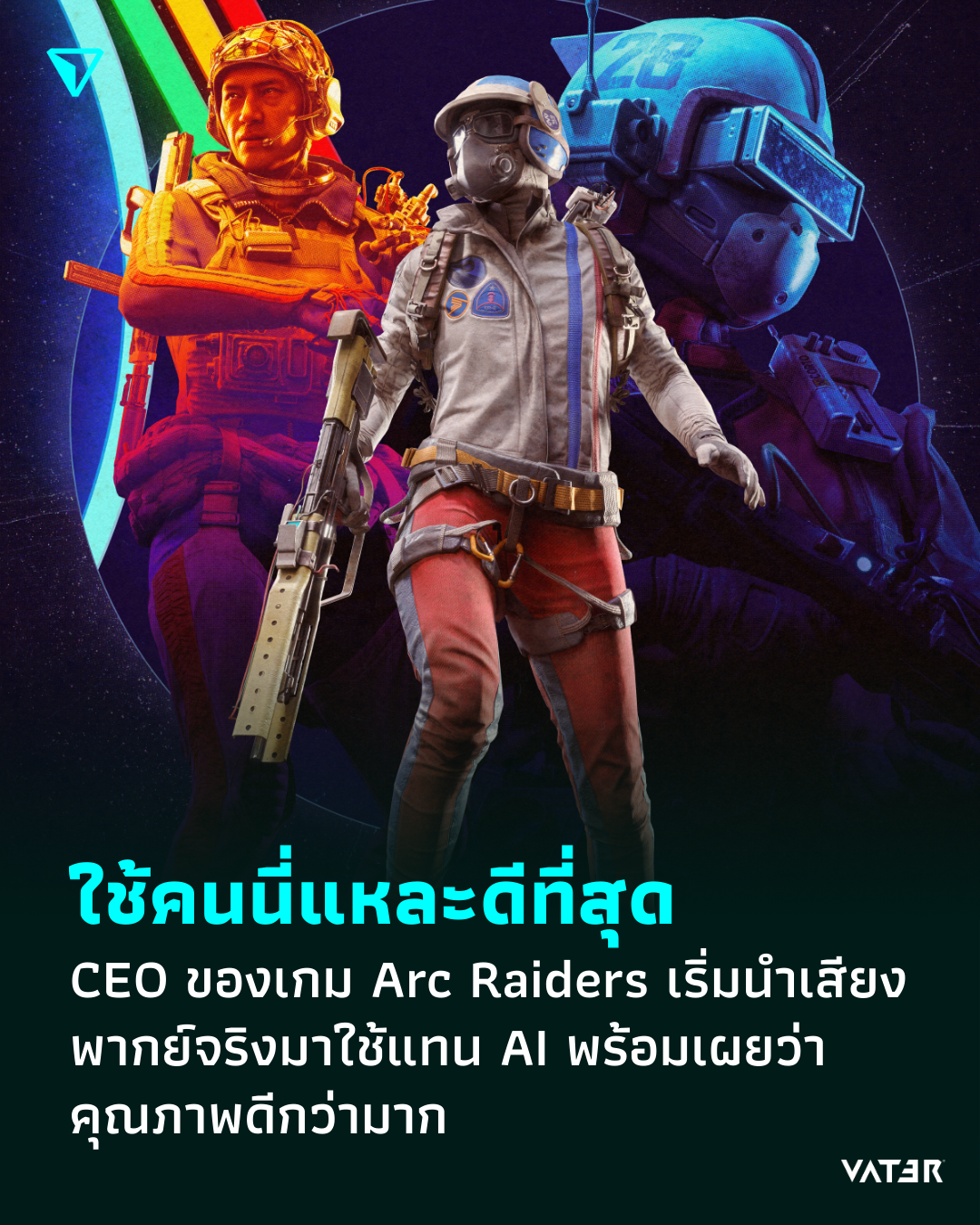 ภาพประกอบข่าว ใช้คนนี่แหละดีที่สุด CEO ของเกม Arc Raiders เริ่มนำเสียงพากย์จริงมาใช้แทน AI พร้อมเผยว่าคุณภาพดีกว่ามาก