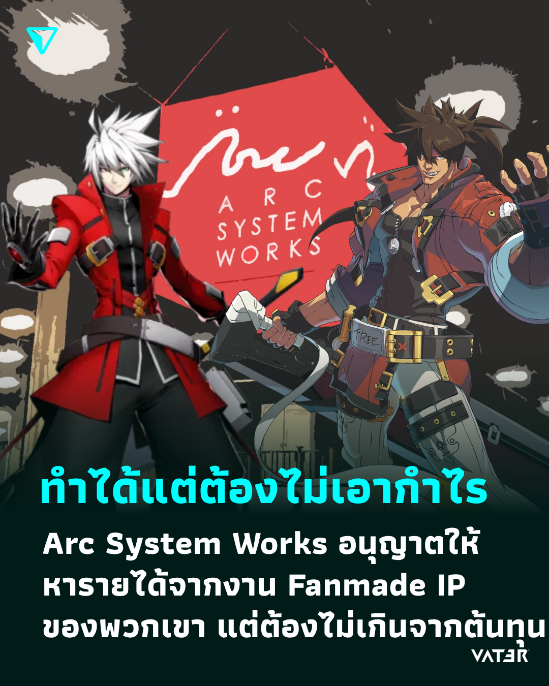 ภาพประกอบข่าว ทำได้แต่ต้องไม่เอากำไร Arc System Works อนุญาตให้หารายได้จากงาน Fanmade ของพวกเขา แต่ต้องไม่เกินจากต้นทุน
