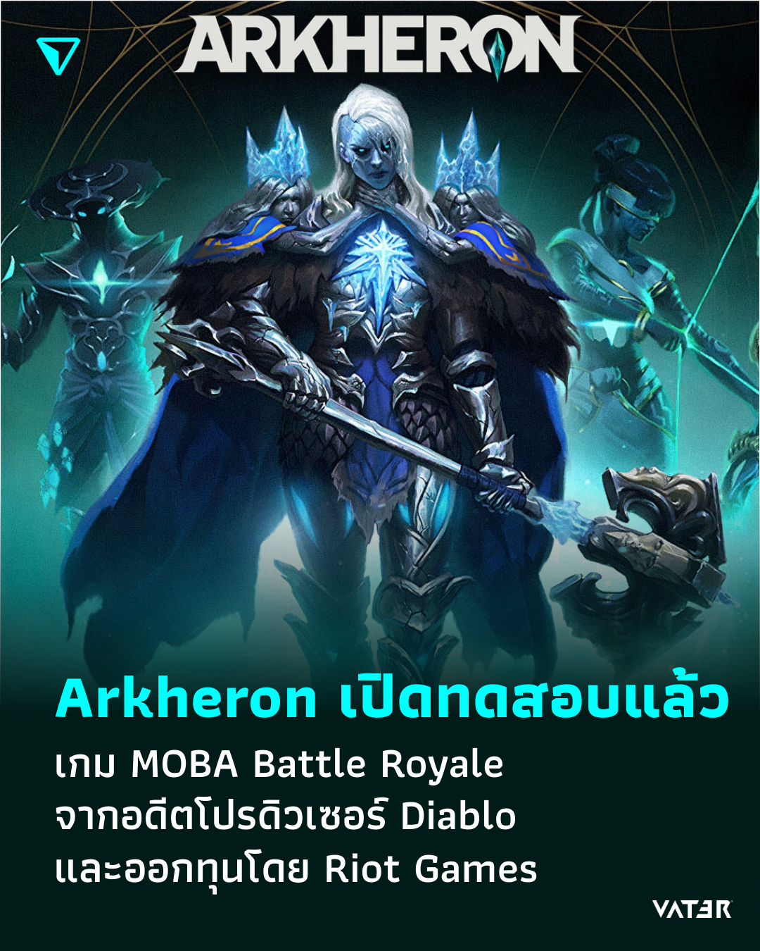 ภาพประกอบข่าว Arkheron เปิดให้ทดสอบแล้ว เกม MOBA Battle Royale ที่สร้างโดยอดีตโปรดิวเซอร์ Diablo และออกทุนโดย Riot Games