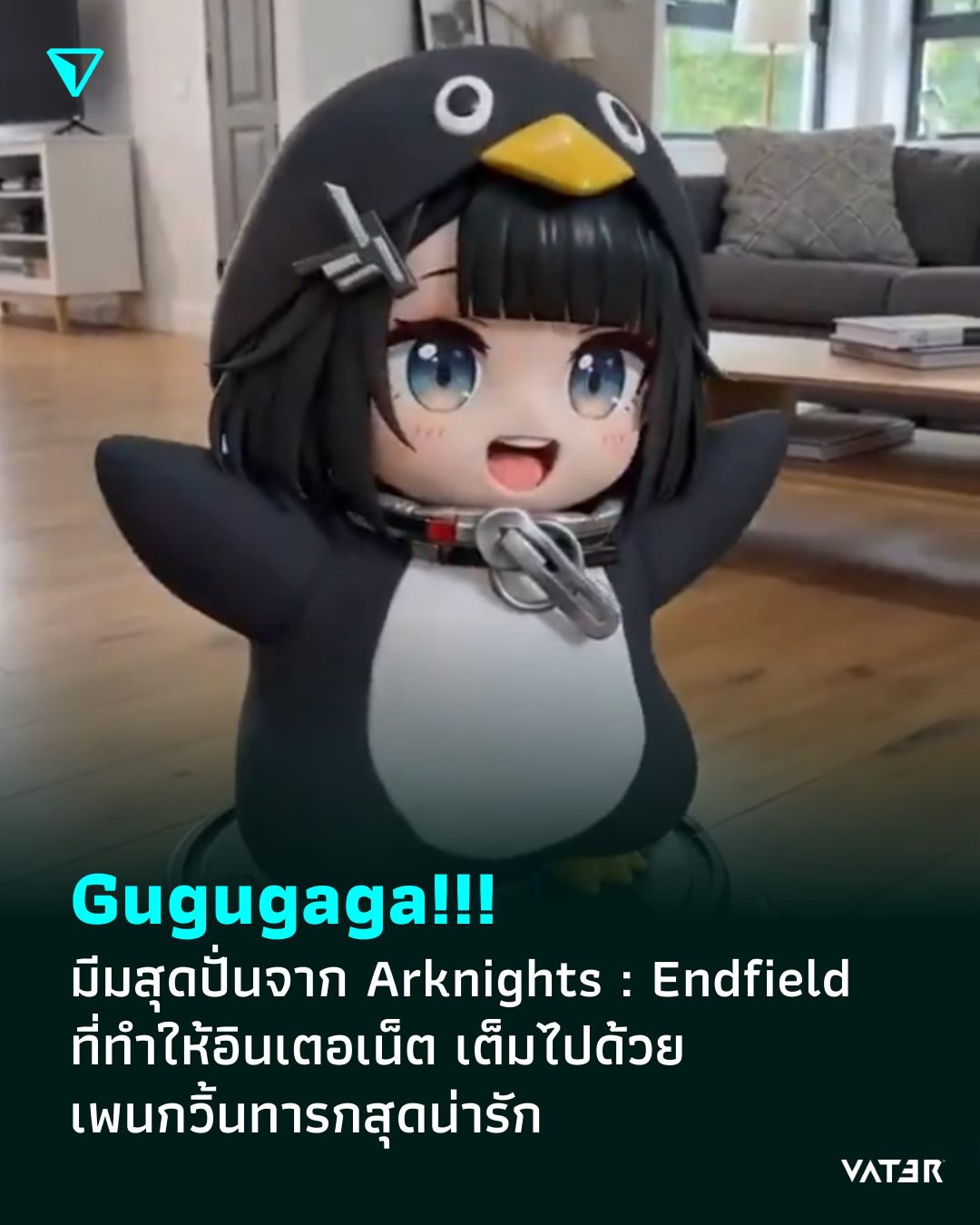 ภาพประกอบข่าว Gugugaga!!! มีมสุดปั่นจาก Arknights : Endfield ที่ทำให้อินเตอเน็ต เต็มไปด้วยเพนกวิ้นทารกสุดน่ารัก