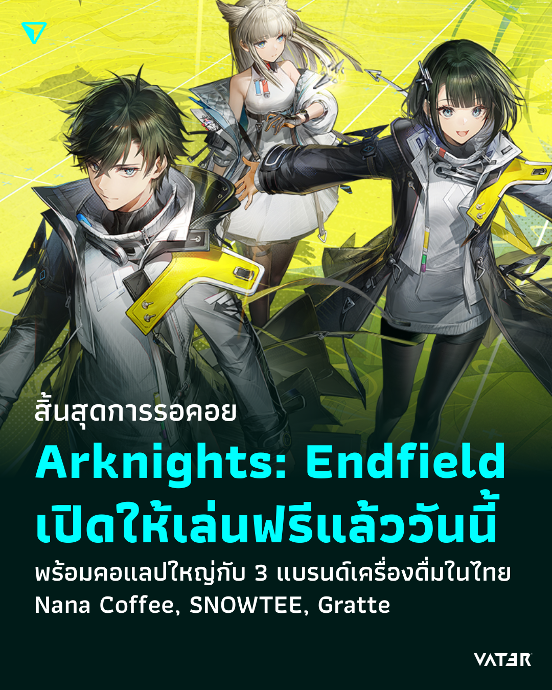 ภาพประกอบข่าว สิ้นสุดการรอคอย Arknights: Endfield เปิดให้เล่นฟรีแล้ววันนี้ พร้อมคอแลปใหญ่กับ 3 แบรนด์เครื่องดื่มในไทย