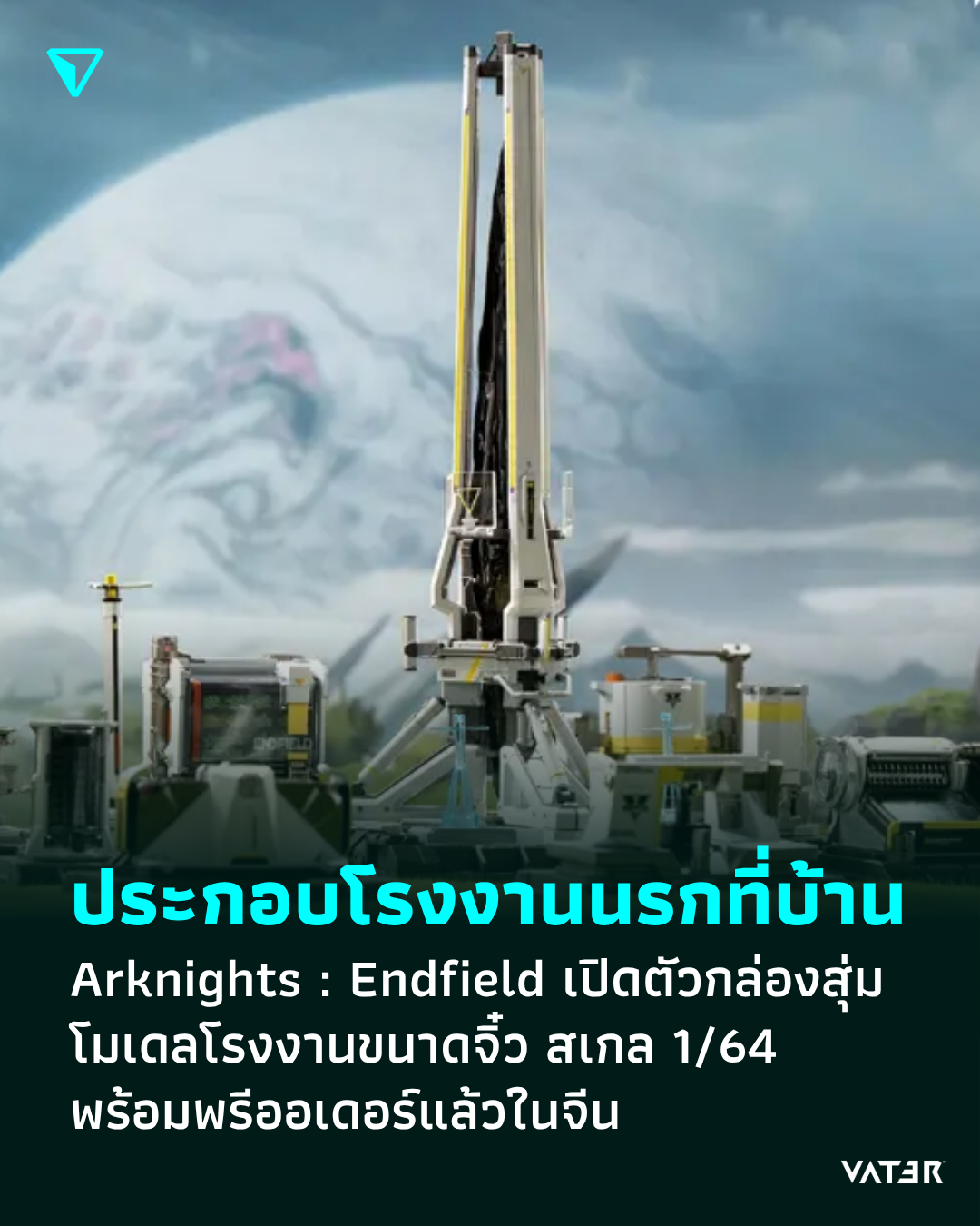 ภาพประกอบข่าว ประกอบโรงงานนรกที่บ้าน Arknights : Endfield เปิดตัวกล่องสุ่มโมเดลโรงงานขนาดจิ๋ว พร้อมพรีออเดอร์แล้วในจีน