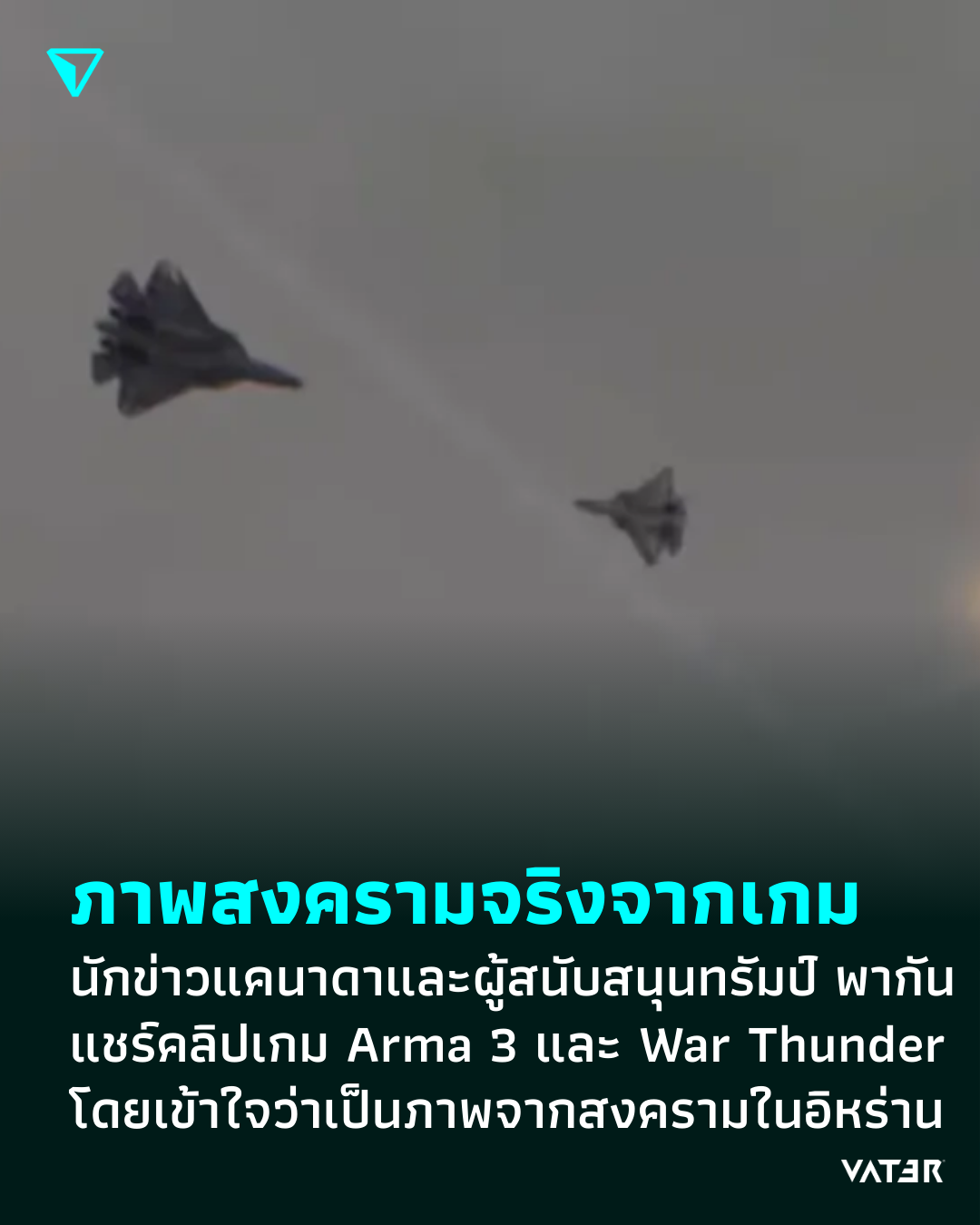 ภาพประกอบข่าว ภาพสงครามจริงจากเกม นักข่าวแคนาดาและผู้สนับสนุนทรัมป์ พากันแชร์ฟุตเทจเกม Arma 3 โดยเข้าใจว่าเป็นภาพจากสงครามในอิหร่าน