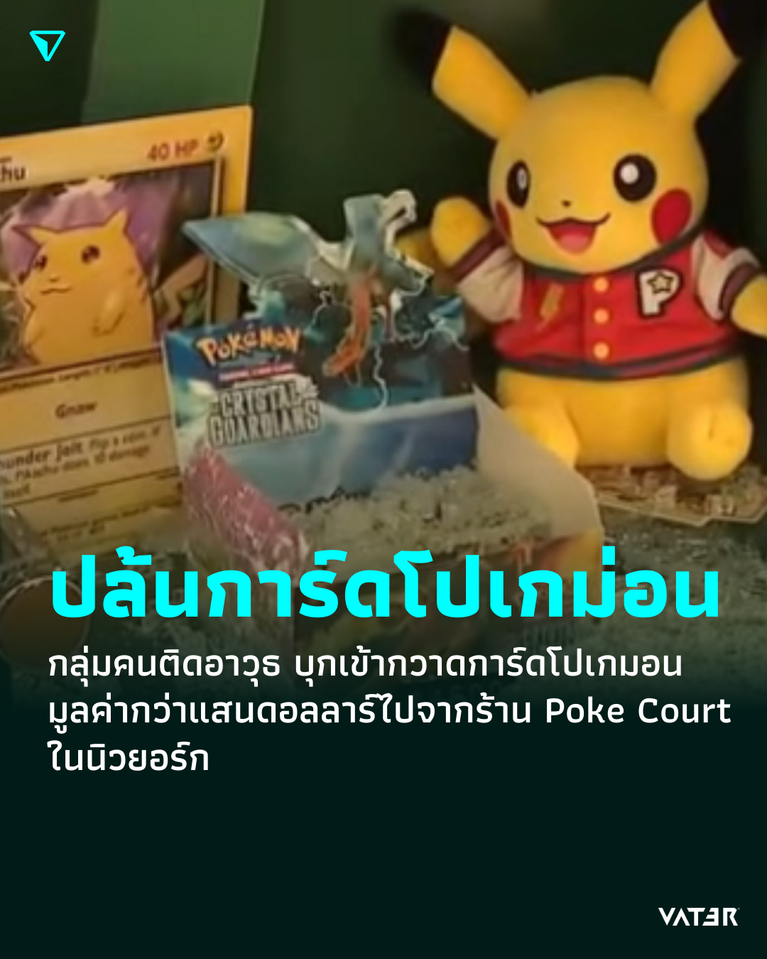 ภาพประกอบข่าว ปล้นการ์ดโปเกม่อน กลุ่มคนติดอาวุธ บุกเข้ากวาดการ์ดโปเกมอนมูลค่ากว่าแสนดอลลาร์ไปจากร้าน Poke Court ในนิวยอร์ก
