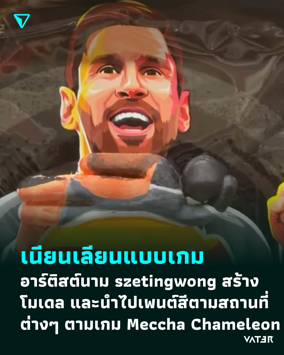 ภาพประกอบข่าว เนียนเลียนแบบเกม อาร์ติสต์นาม szetingwong สร้างโมเดล และนำไปเพนต์สีตามสถานที่ต่างๆ ตามแบบ Meccha Chameleon