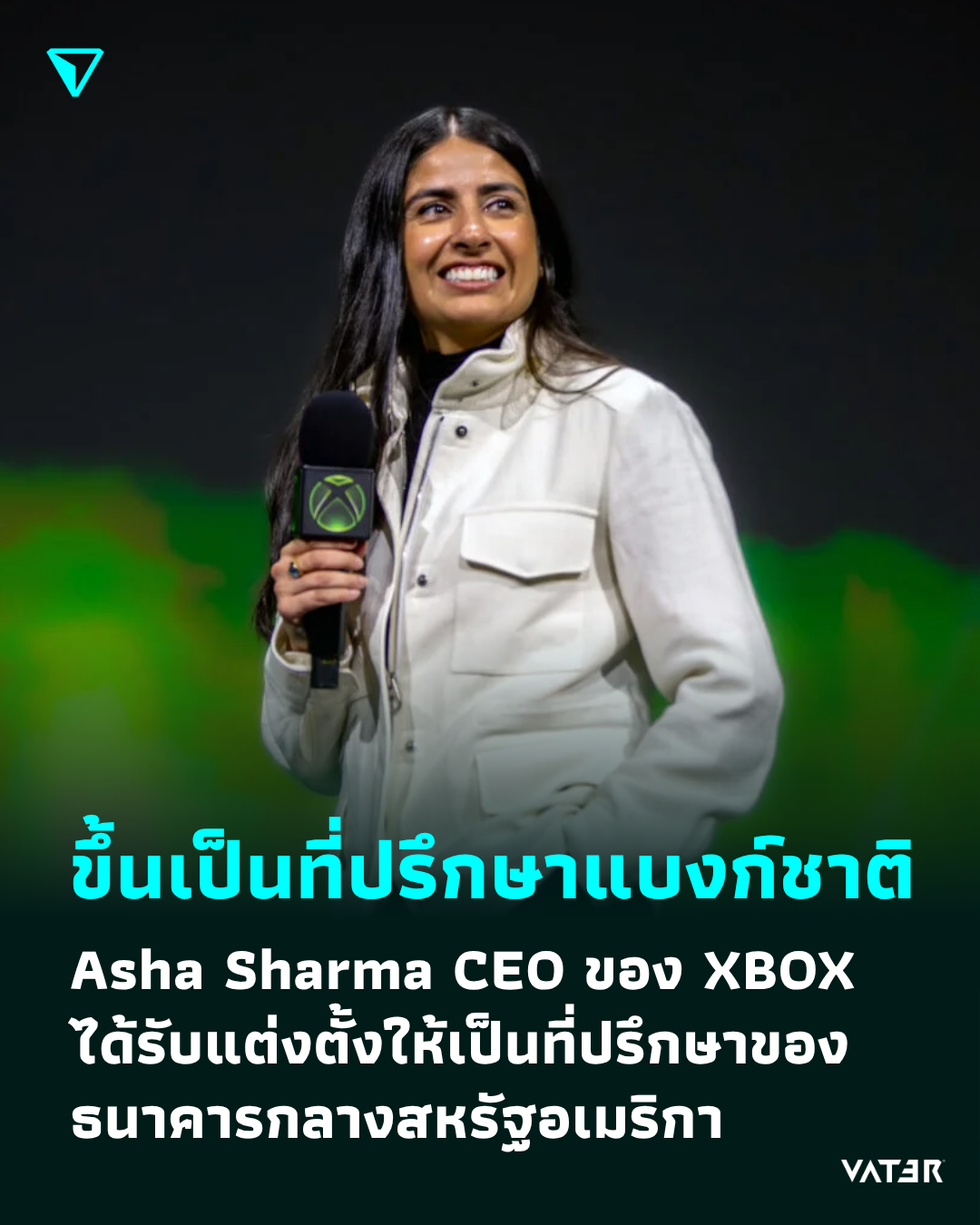 ภาพประกอบข่าว ขึ้นเป็นที่ปรึกษาแบงก์ชาติ Asha Sharma CEO ของ XBOX ได้รับแต่งตั้งให้เป็นที่ปรึกษาของธนาคารกลางสหรัฐอเมริกา