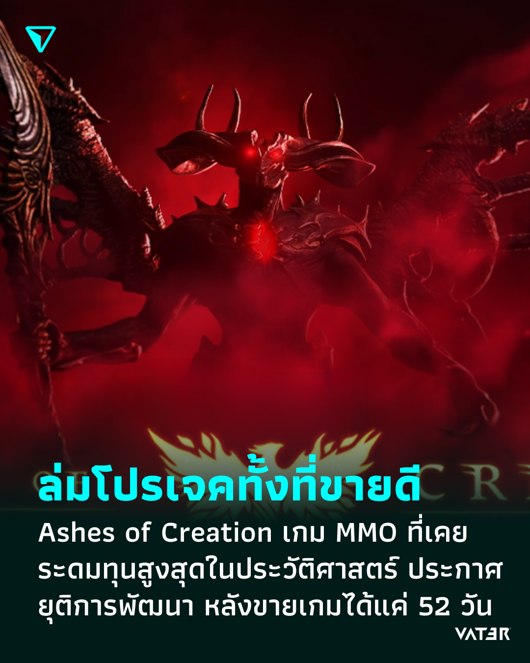 ภาพประกอบข่าว Crown funding ยังน่าเชื่อมั้ย Ashes of Creation เกม MMO ที่เคยระดมทุน Kickstarter สูงสุดในประวัติศาสตร์ประกาศยุติการพัฒนา หลังเพิ่งขายเกมได้แค่ 52 วัน