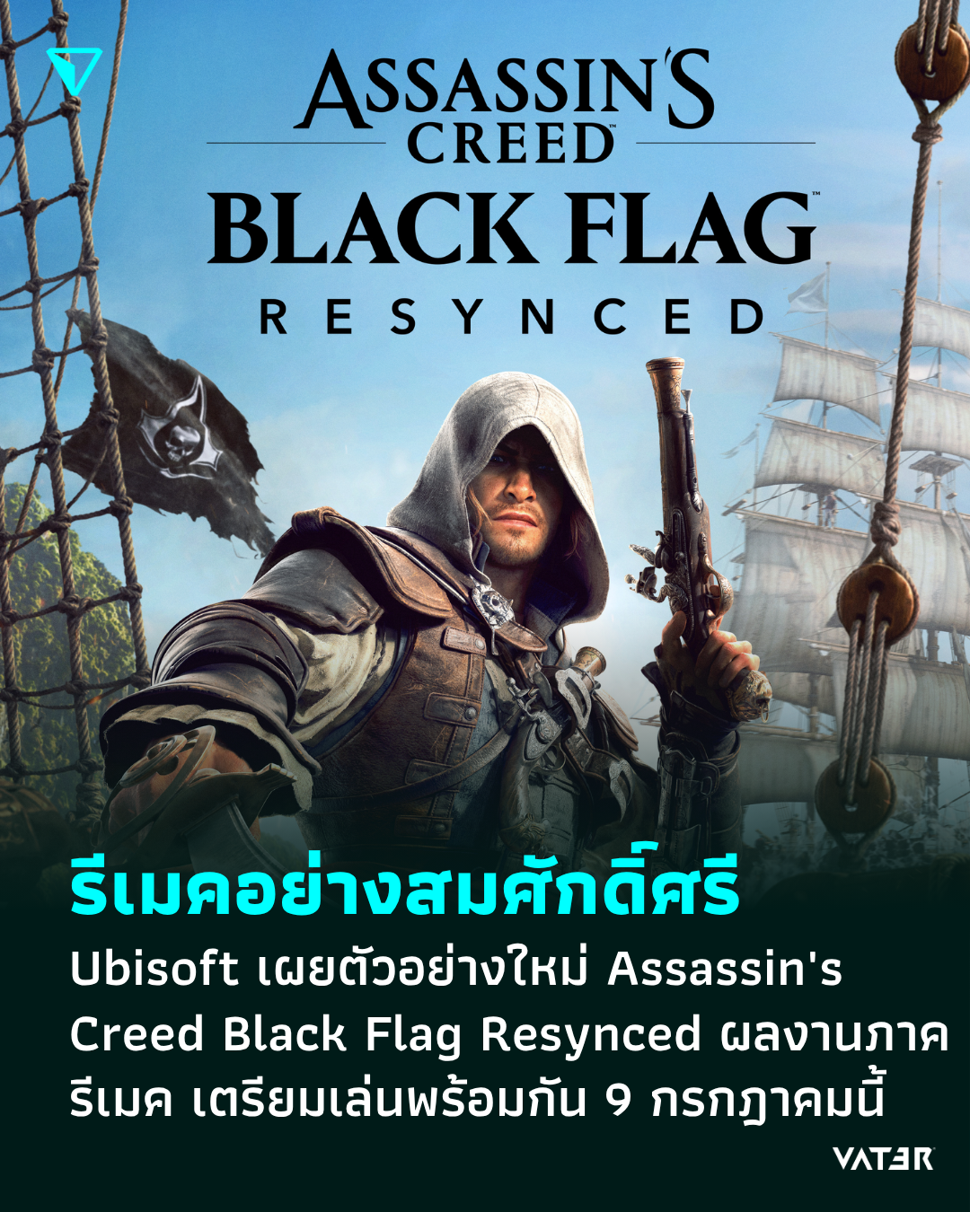 ภาพประกอบข่าว รีเมคอย่างสมศักดิ์ศรี Ubisoft เผยตัวอย่างใหม่ Assassin's Creed Black Flag Resynced ผลงานภาครีเมค เตรียมเล่นพร้อมกัน 9 กรกฎาคมนี้