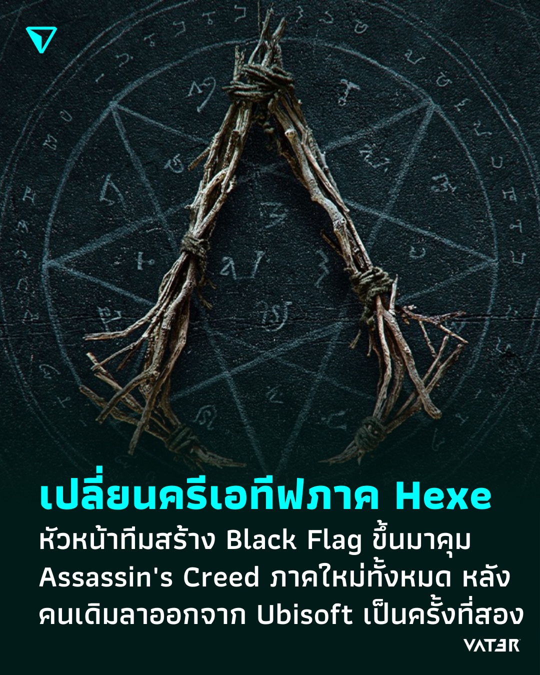 ภาพประกอบข่าว เปลี่ยนครีเอทีฟภาค Hexe หัวหน้าทีมสร้าง Black Flag ขึ้นมาคุม Assassin's Creed ภาคใหม่ทั้งหมด หลังคนเดิมลาออกจาก Ubisoft เป็นครั้งที่สอง