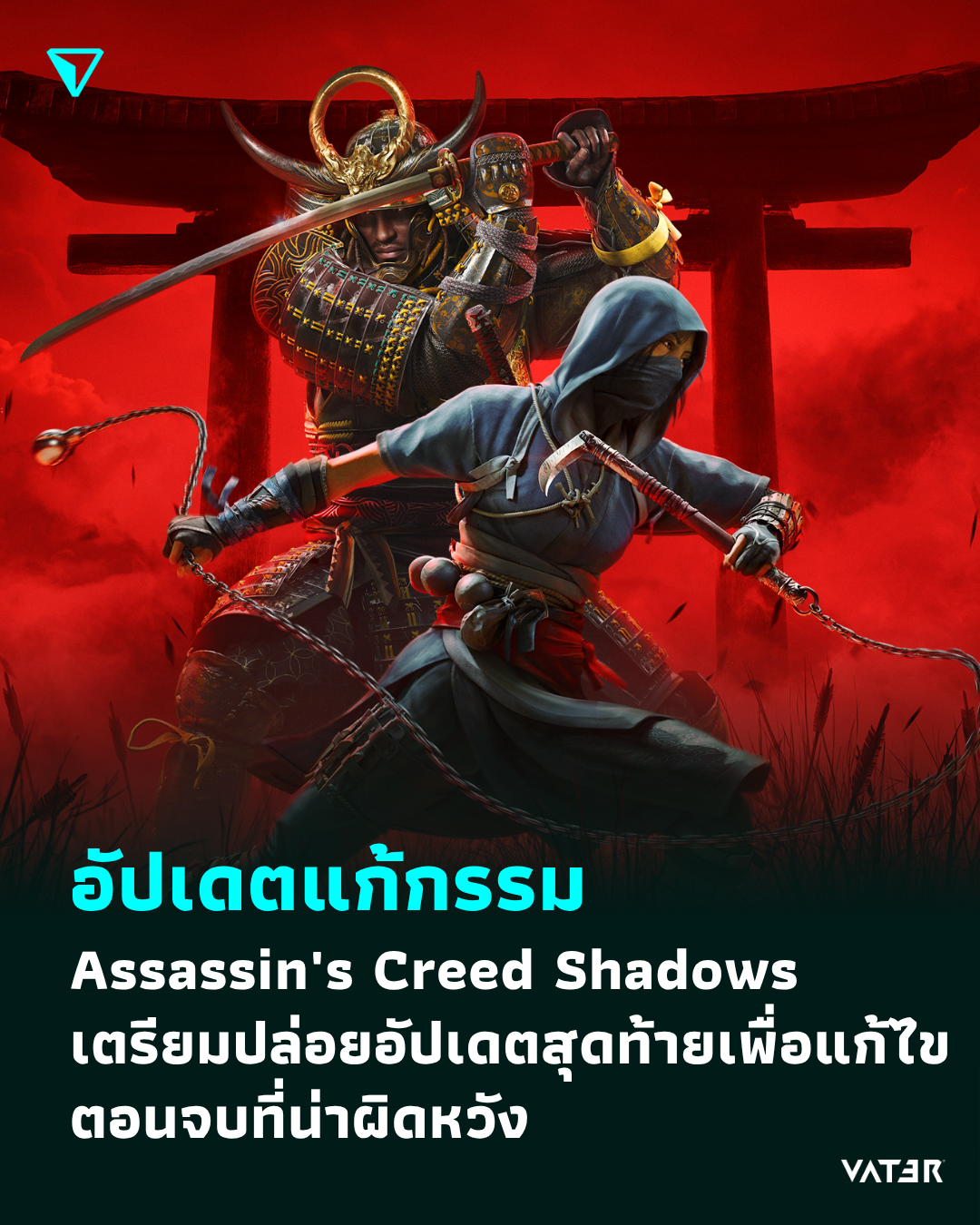ภาพประกอบข่าว อัปเดตแก้กรรม Assassin's Creed Shadows เตรียมปล่อยอัปเดตสุดท้ายเพื่อแก้ไขตอนจบที่น่าผิดหวัง