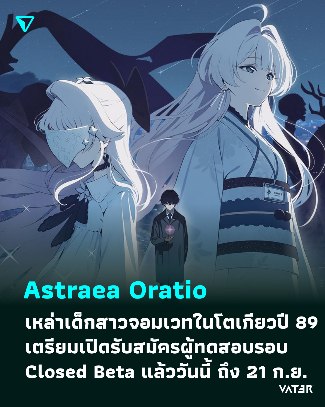 ภาพประกอบข่าว Astraea Oratio เหล่าเด็กสาวจอมเวทในโตเกียวปี 89 เตรียมเปิดรับสมัครผู้ทดสอบรอบ Closed Beta แล้ววันนี้