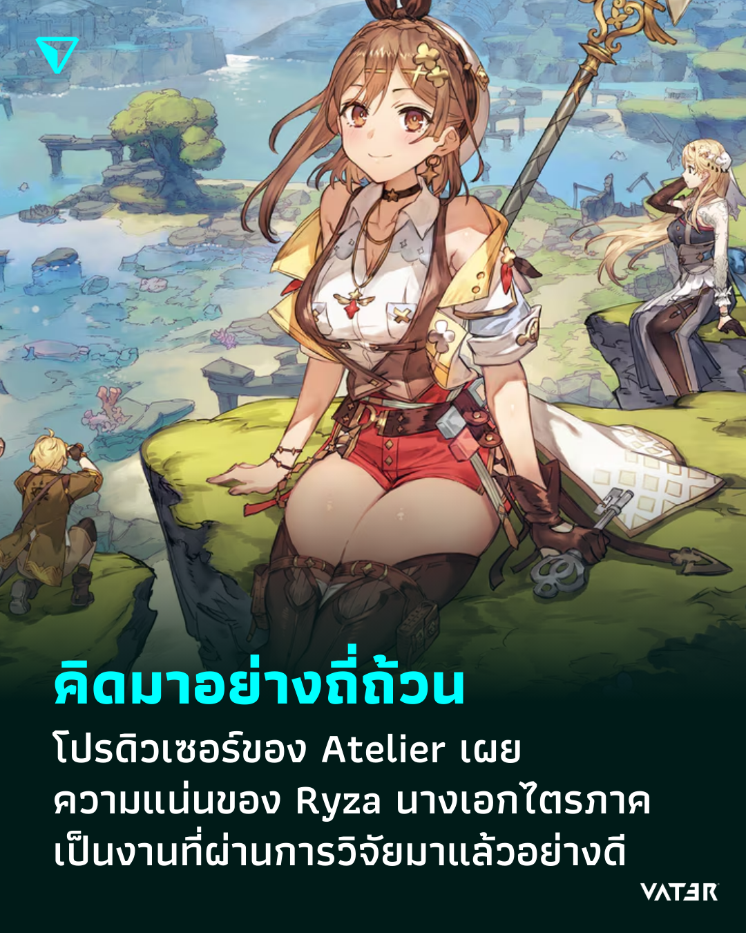 ภาพประกอบข่าว คิดมาอย่างถี่ถ้วน โปรดิวเซอร์ของ Atelier เผย ความแน่นของ Ryza เป็นงานที่ผ่านการวิจัยมาแล้วอย่างดี