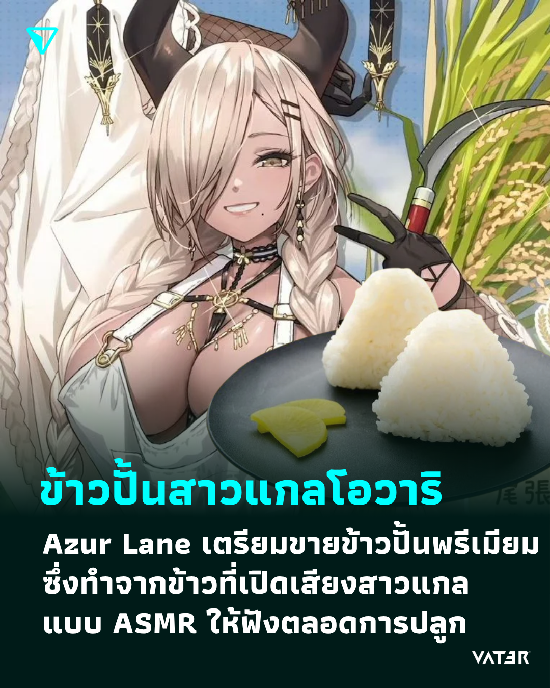 ภาพประกอบข่าว ข้าวปั้นสาวแกลโอวาริ Azur Lane เตรียมขายข้าวปั้นพรีเมียม ซึ่งทำจากข้าวที่เปิดเสียงสาวแกลแบบ ASMR ให้ฟังตลอดการปลูก