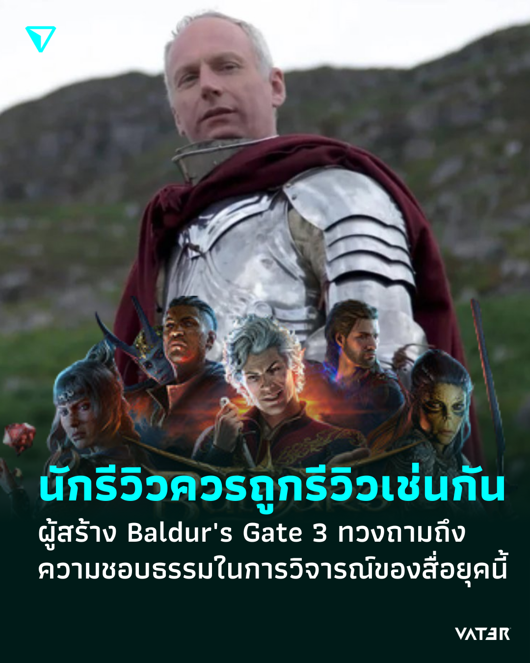 ภาพประกอบข่าว นักรีวิวควรถูกรีวิวเช่นกัน ผู้สร้าง Baldur's Gate 3 ทวงถามถึงถึงความชอบธรรมในการวิจารณ์ของสื่อยุคนี้