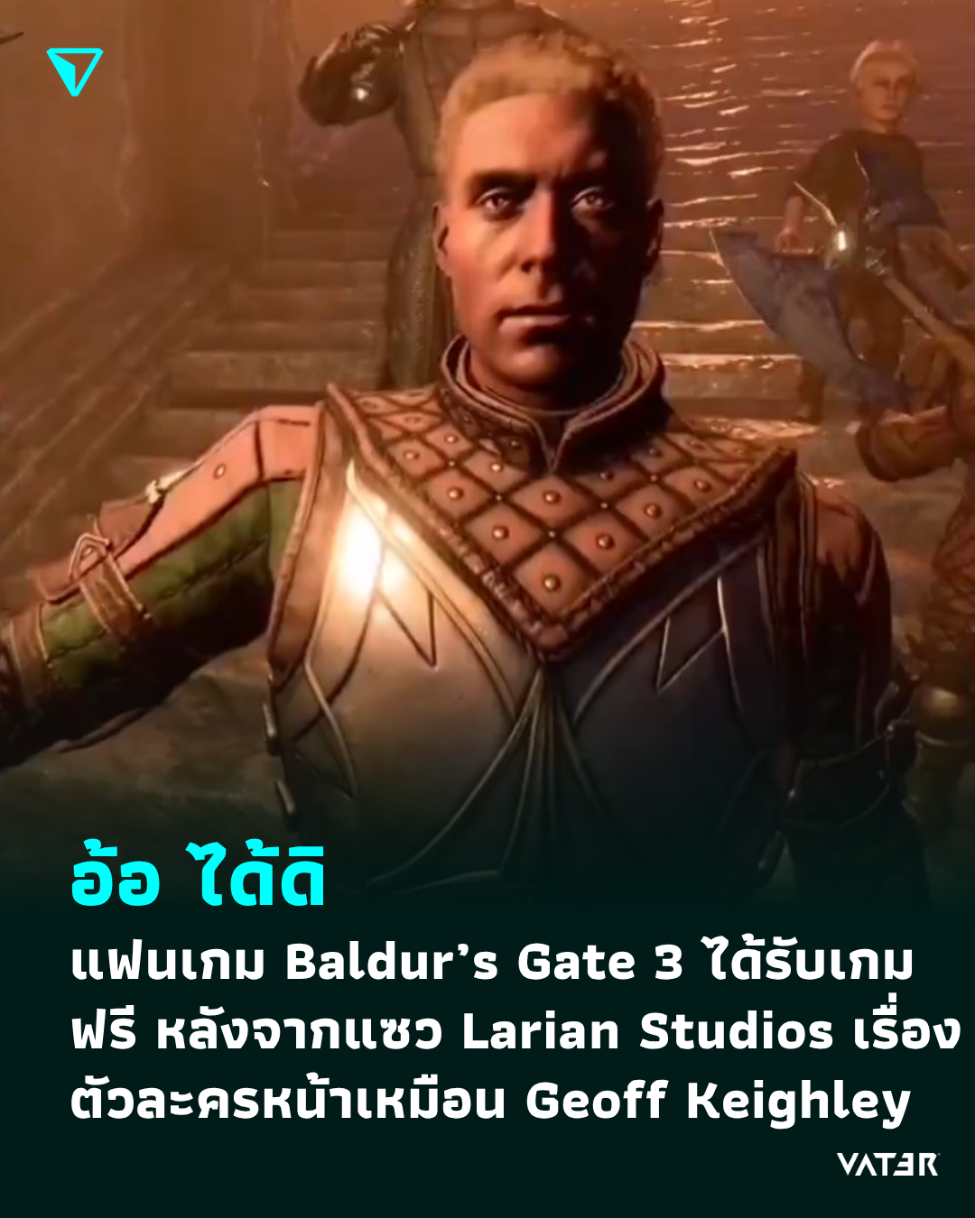 ภาพประกอบข่าว อ้อ ได้ดิ แฟนเกม Baldur’s Gate 3 ได้รับเกมฟรี หลังจากแซว Larian Studios เรื่องตัวละครหน้าเหมือน Geoff Keighley