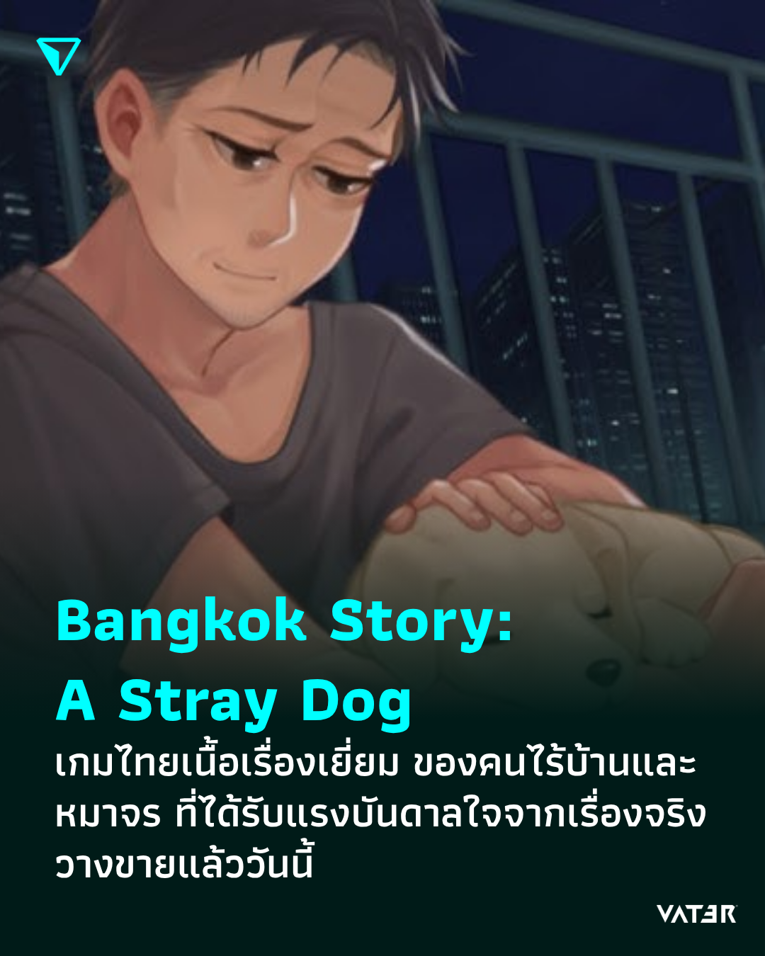 ภาพประกอบข่าว Bangkok Story: A Stray Dog เกมไทยเนื้อเรื่องเยี่ยม ของคนไร้บ้านและหมาจร ที่ได้รับแรงบันดาลใจจากเรื่องจริง วางขายแล้ววันนี้