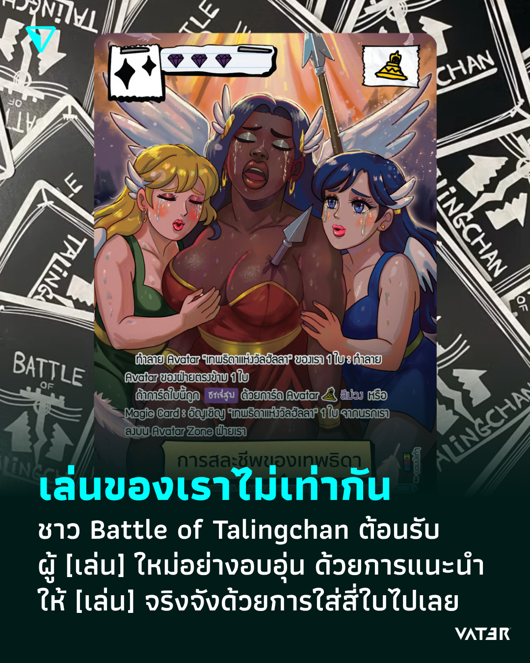 ภาพประกอบข่าว เล่นของเราไม่เท่ากัน ชาว Battle of Talingchan ต้อนรับนัก [เล่น] อย่างอบอุ่น ด้วยการแนะนำให้ [เล่น] จริงจังด้วยการใส่สี่ใบไปเลย