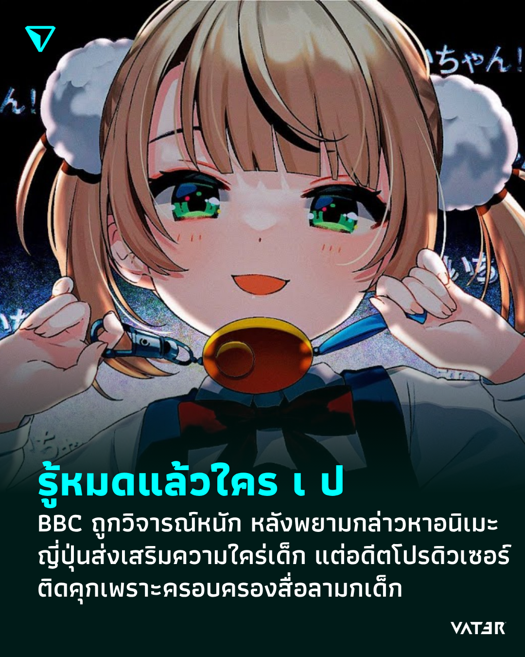 ภาพประกอบข่าว รู้หมดแล้วใครเป BBC ถูกวิจารณ์หนัก หลังกล่าวหาอนิเมะญี่ปุ่นส่งเสริมความใคร่เด็ก แต่อดีตโปรดิวเซอร์ติดคุกเพราะครอบครองสื่อลามกเด็ก