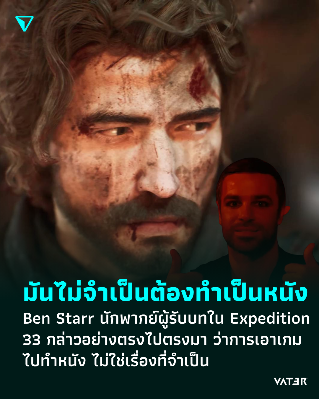 ภาพประกอบข่าว มันไม่จำเป็นต้องทำเป็นหนัง Ben Starr นักพากย์ผู้รับบทใน Expedition 33 กล่าวอย่างตรงไปตรงมา ว่าการเอาเกมไปทำหนัง ไม่ใช่เรื่องที่จำเป็น