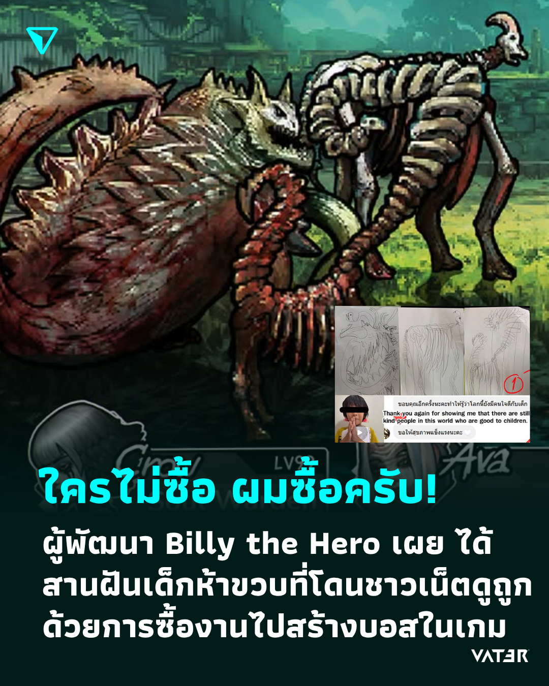 ภาพประกอบข่าว ใครไม่ซื้อ ผมซื้อครับ! ผู้พัฒนา Billy the Hero เผย ได้สานฝันเด็กห้าขวบที่โดนชาวเน็ตดูถูก ด้วยการซื้องานไปสร้างบอสในเกม