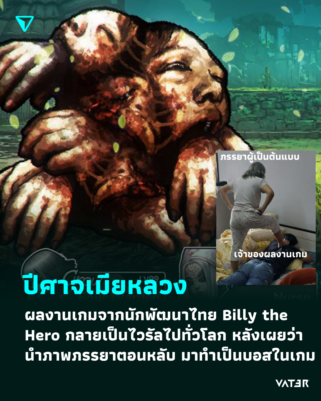 ภาพประกอบข่าว ปีศาจเมียหลวง Billy the Hero ผลงานเกมจากนักพัฒนาไทย กลายเป็นไวรัลไปทั่วโลก หลังเผยว่านำภาพภรรยาตอนหลับ มาทำเป็นบอสในเกม