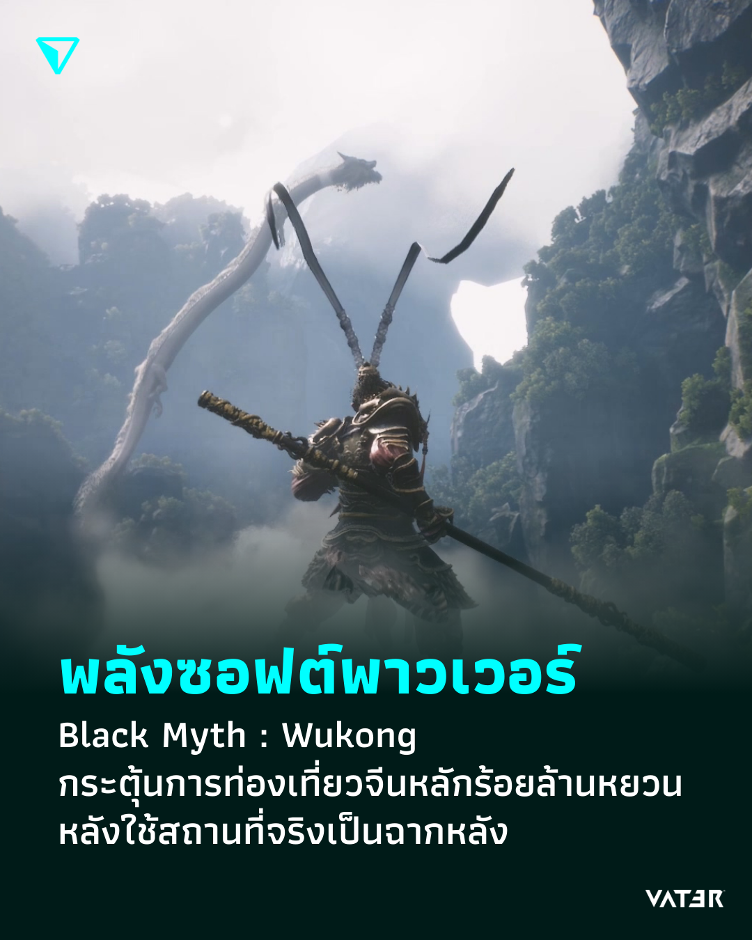 ภาพประกอบข่าว พลังซอฟต์พาวเวอร์ Black Myth : Wukong กระตุ้นการท่องเที่ยวจีน หลังใช้สถานที่จริงเป็นฉากหลัง