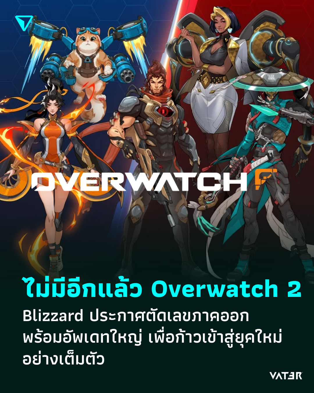 ภาพประกอบข่าว ไม่มีอีกแล้ว Overwatch 2 Blizzard ประกาศตัดเลขภาคออก พร้อมอัพเดทใหญ่ เพื่อก้าวเข้าสู่ยุคใหม่อย่างเต็มตัว