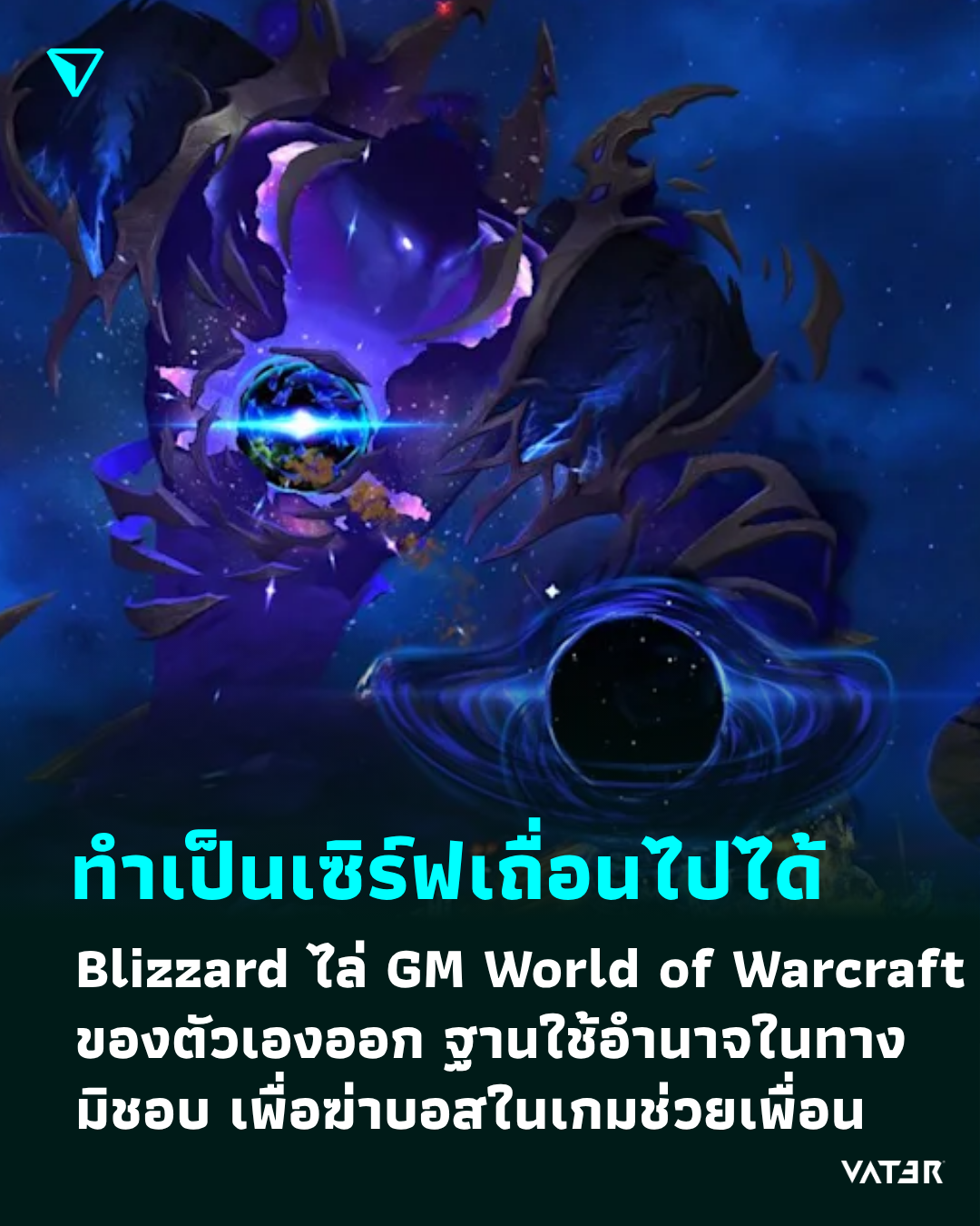 ภาพประกอบข่าว ทำเป็นเซิร์ฟเถื่อนไปได้ Blizzard ไล่ GM World of Warcraft ของตัวเองออก ฐานใช้อำนาจในทางมิชอบ เพื่อฆ่าบอสช่วยเพื่อน